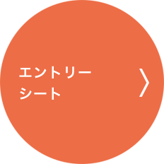 エントリーシート